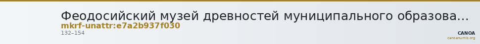 Феодосийский музей древностей муниципального образования городской округ Феодосия Республики Крым · неопределённые — CANOA