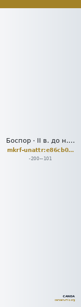Боспор · II в. до н. э. · без определения — CANOA