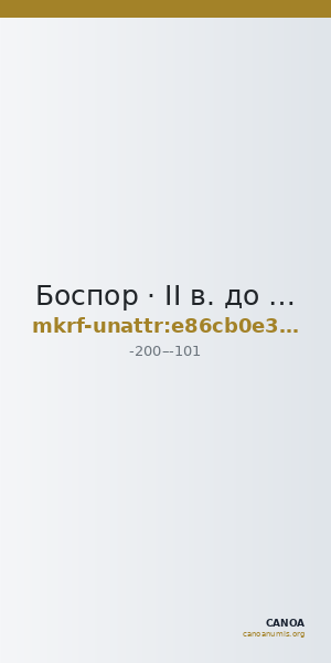 Боспор · II в. до н. э. · без определения — CANOA