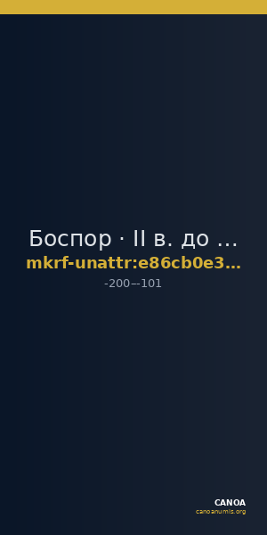 Боспор · II в. до н. э. · без определения — CANOA