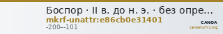 Боспор · II в. до н. э. · без определения — CANOA