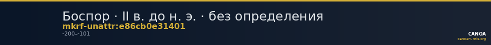 Боспор · II в. до н. э. · без определения — CANOA