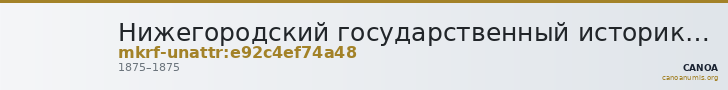 Нижегородский государственный историко-архитектурный музей-заповедник · неопределённые — CANOA