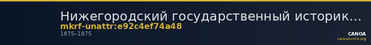 Нижегородский государственный историко-архитектурный музей-заповедник · неопределённые — CANOA