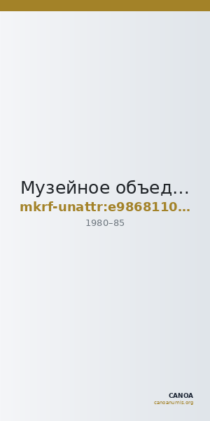 Музейное объединение · неопределённые — CANOA