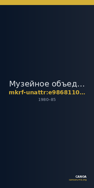 Музейное объединение · неопределённые — CANOA