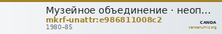 Музейное объединение · неопределённые — CANOA