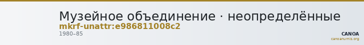 Музейное объединение · неопределённые — CANOA