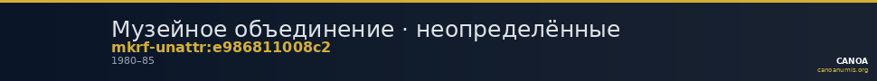 Музейное объединение · неопределённые — CANOA