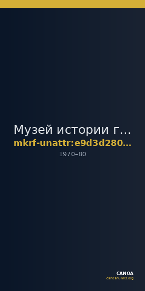 Музей истории города Микунь · неопределённые — CANOA
