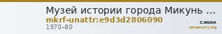 Музей истории города Микунь · неопределённые — CANOA