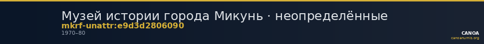 Музей истории города Микунь · неопределённые — CANOA