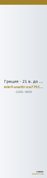 Греция · 21 в. до н. э. · без определения — CANOA