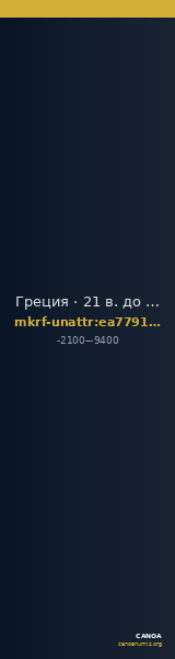 Греция · 21 в. до н. э. · без определения — CANOA