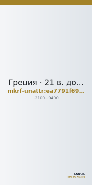 Греция · 21 в. до н. э. · без определения — CANOA