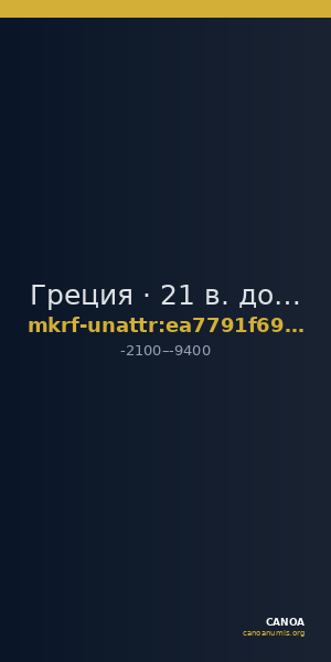 Греция · 21 в. до н. э. · без определения — CANOA