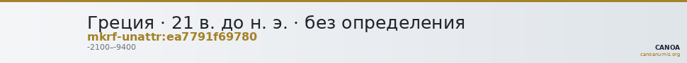 Греция · 21 в. до н. э. · без определения — CANOA