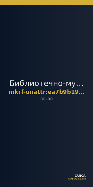 Библиотечно-музейный центр · неопределённые — CANOA