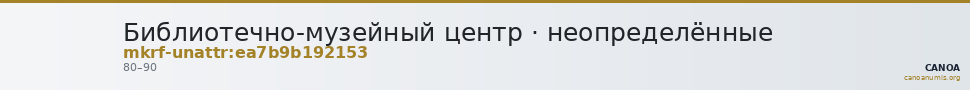 Библиотечно-музейный центр · неопределённые — CANOA