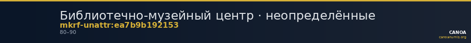 Библиотечно-музейный центр · неопределённые — CANOA