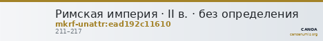 Римская империя · II в. · без определения — CANOA