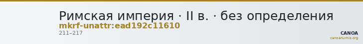 Римская империя · II в. · без определения — CANOA