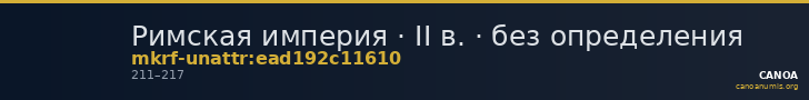 Римская империя · II в. · без определения — CANOA