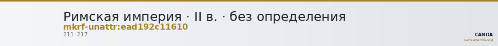 Римская империя · II в. · без определения — CANOA