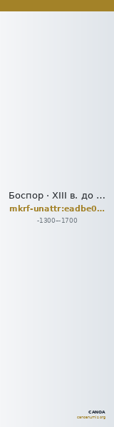 Боспор · XIII в. до н. э. · без определения — CANOA