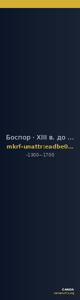 Боспор · XIII в. до н. э. · без определения — CANOA