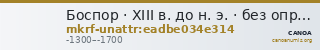 Боспор · XIII в. до н. э. · без определения — CANOA