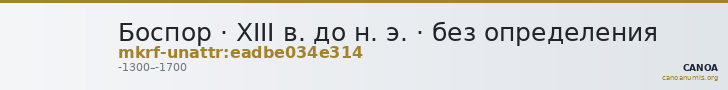 Боспор · XIII в. до н. э. · без определения — CANOA