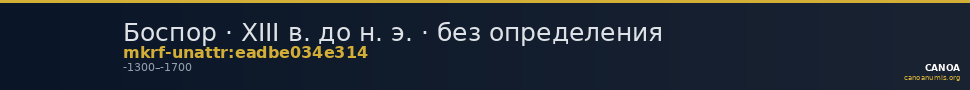 Боспор · XIII в. до н. э. · без определения — CANOA