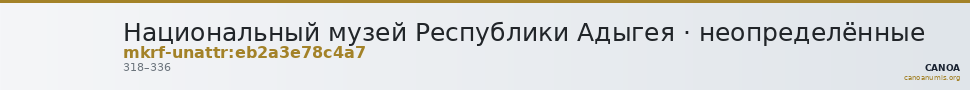 Национальный музей Республики Адыгея · неопределённые — CANOA