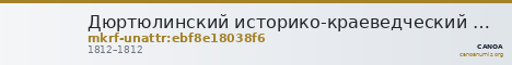 Дюртюлинский историко-краеведческий музей - филиал ГБУКИ Республики Башкортостан Национальный музей Республики Башкортос · неопределённые — CANOA