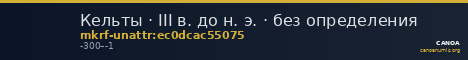 Кельты · III в. до н. э. · без определения — CANOA