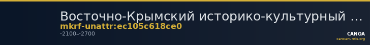 Восточно-Крымский историко-культурный музей-заповедник · неопределённые — CANOA
