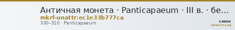 Античная монета · Panticapaeum · III в. · без определения — CANOA