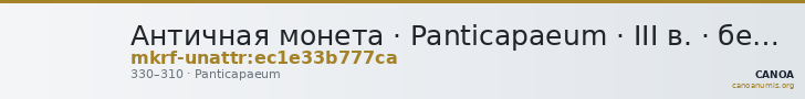 Античная монета · Panticapaeum · III в. · без определения — CANOA