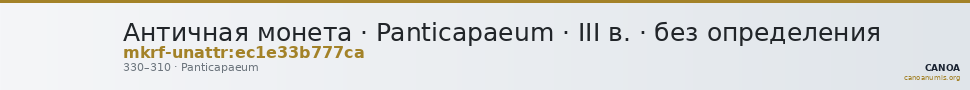 Античная монета · Panticapaeum · III в. · без определения — CANOA