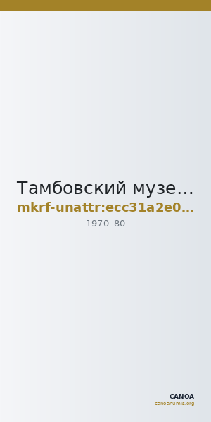 Тамбовский музей истории развития сельского хозяйства Амурской области · неопределённые — CANOA