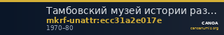 Тамбовский музей истории развития сельского хозяйства Амурской области · неопределённые — CANOA