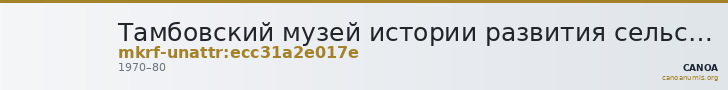 Тамбовский музей истории развития сельского хозяйства Амурской области · неопределённые — CANOA