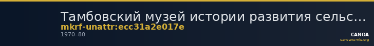 Тамбовский музей истории развития сельского хозяйства Амурской области · неопределённые — CANOA