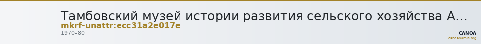 Тамбовский музей истории развития сельского хозяйства Амурской области · неопределённые — CANOA