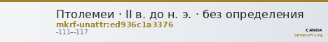 Птолемеи · II в. до н. э. · без определения — CANOA