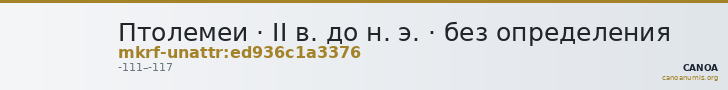 Птолемеи · II в. до н. э. · без определения — CANOA