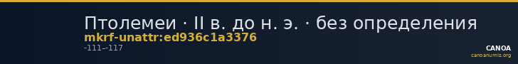 Птолемеи · II в. до н. э. · без определения — CANOA