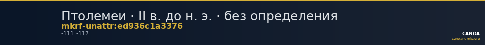 Птолемеи · II в. до н. э. · без определения — CANOA