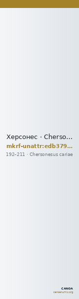 Херсонес · Chersonesus cariae · I в. · без определения — CANOA
